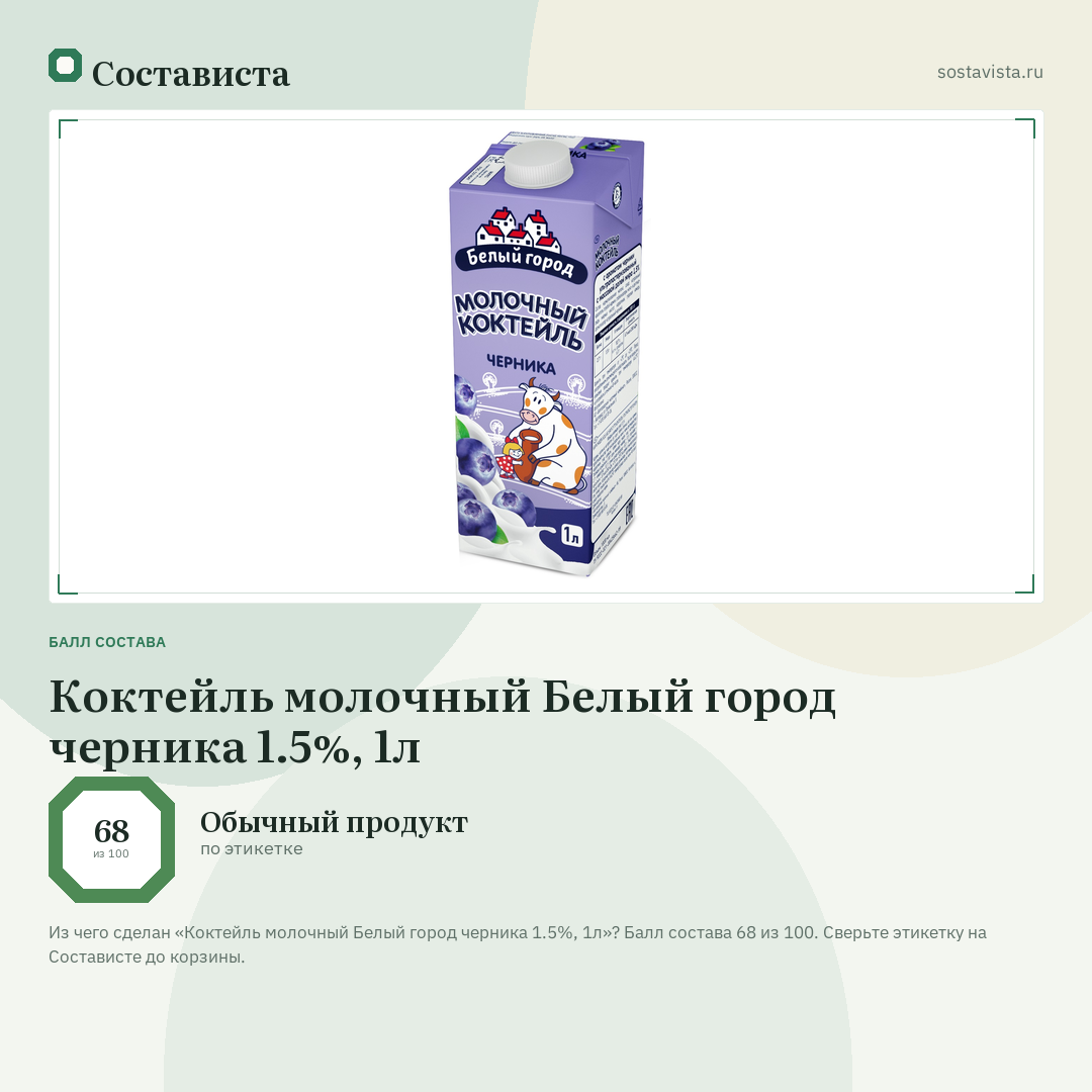 Коктейль молочный Белый город черника 1.5%, 1л: балл состава 68 из 100 — Состависта