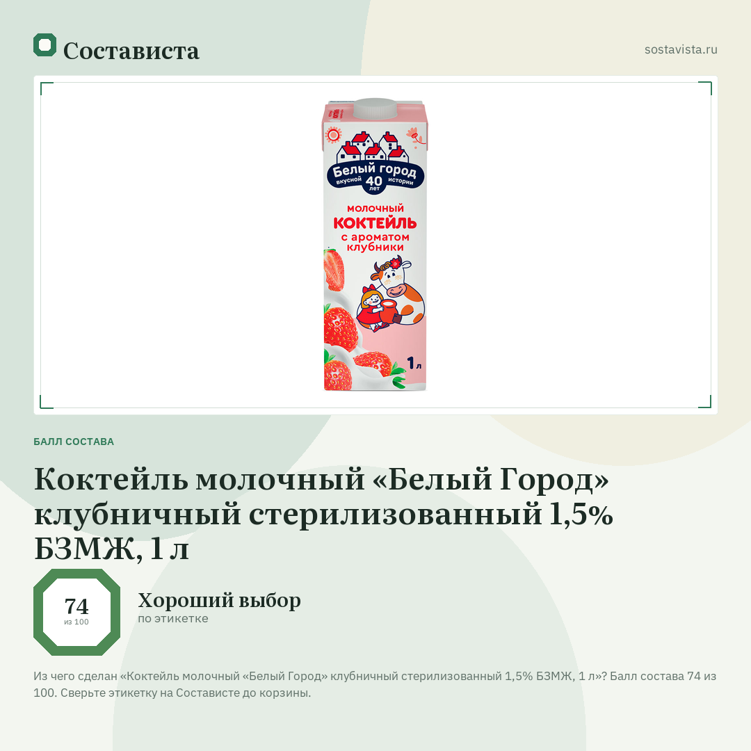 Коктейль молочный «Белый Город» клубничный стерилизованный 1,5% БЗМЖ, 1 л: балл состава 74 из 100 — Состависта
