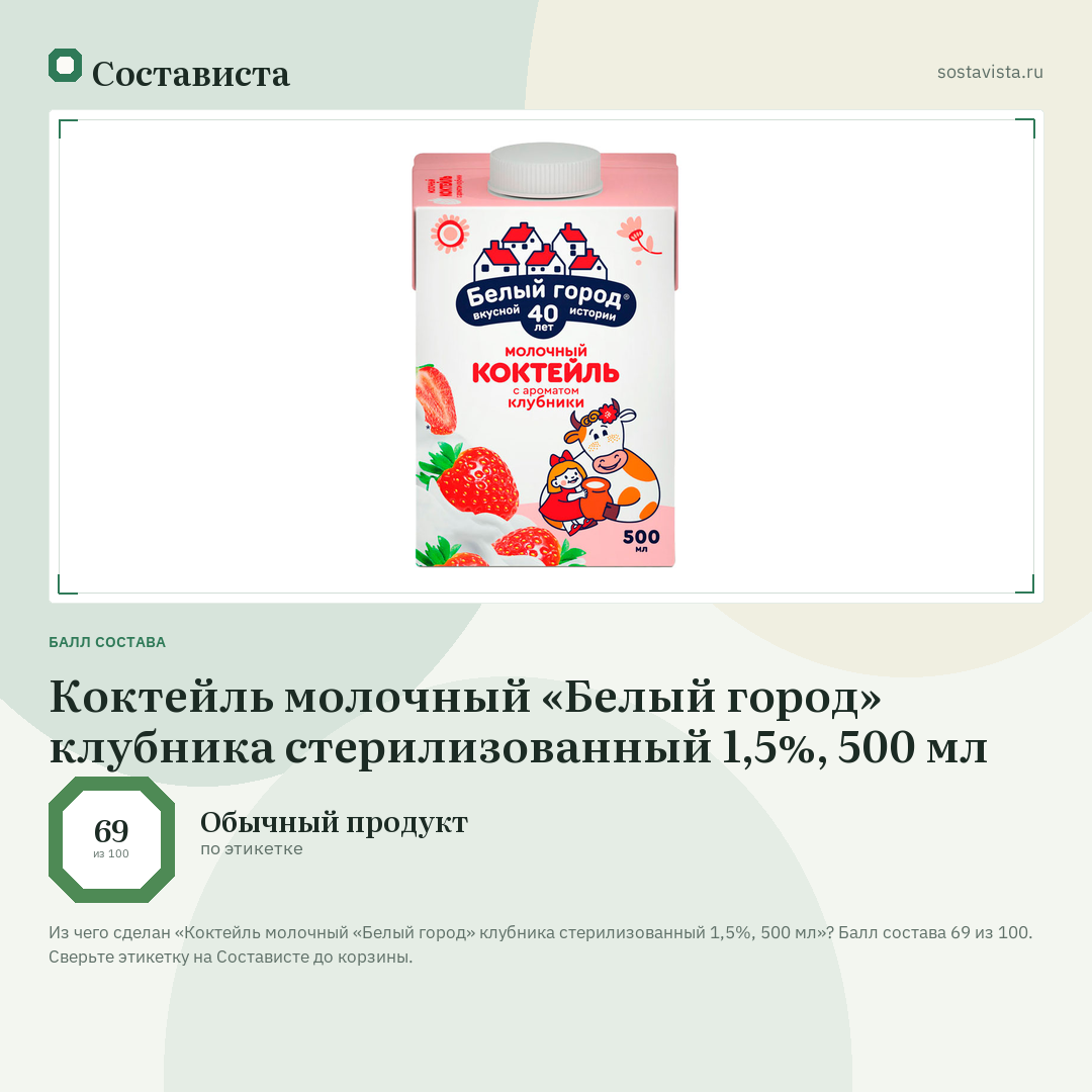 Коктейль молочный «Белый город» клубника стерилизованный 1,5%, 500 мл: балл состава 69 из 100 — Состависта