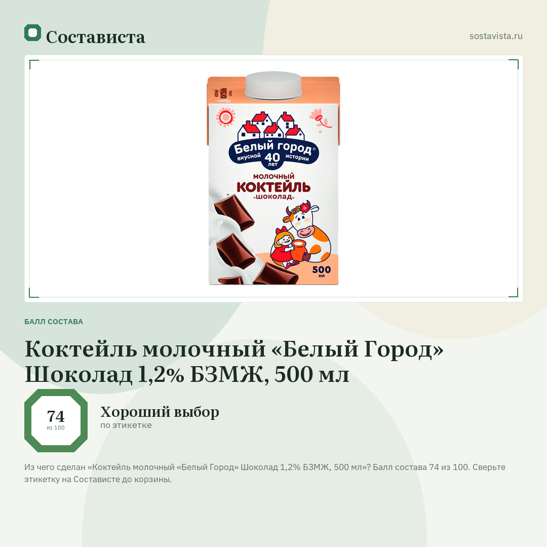 Коктейль молочный «Белый Город» Шоколад 1,2% БЗМЖ, 500 мл: балл состава 74 из 100 — Состависта