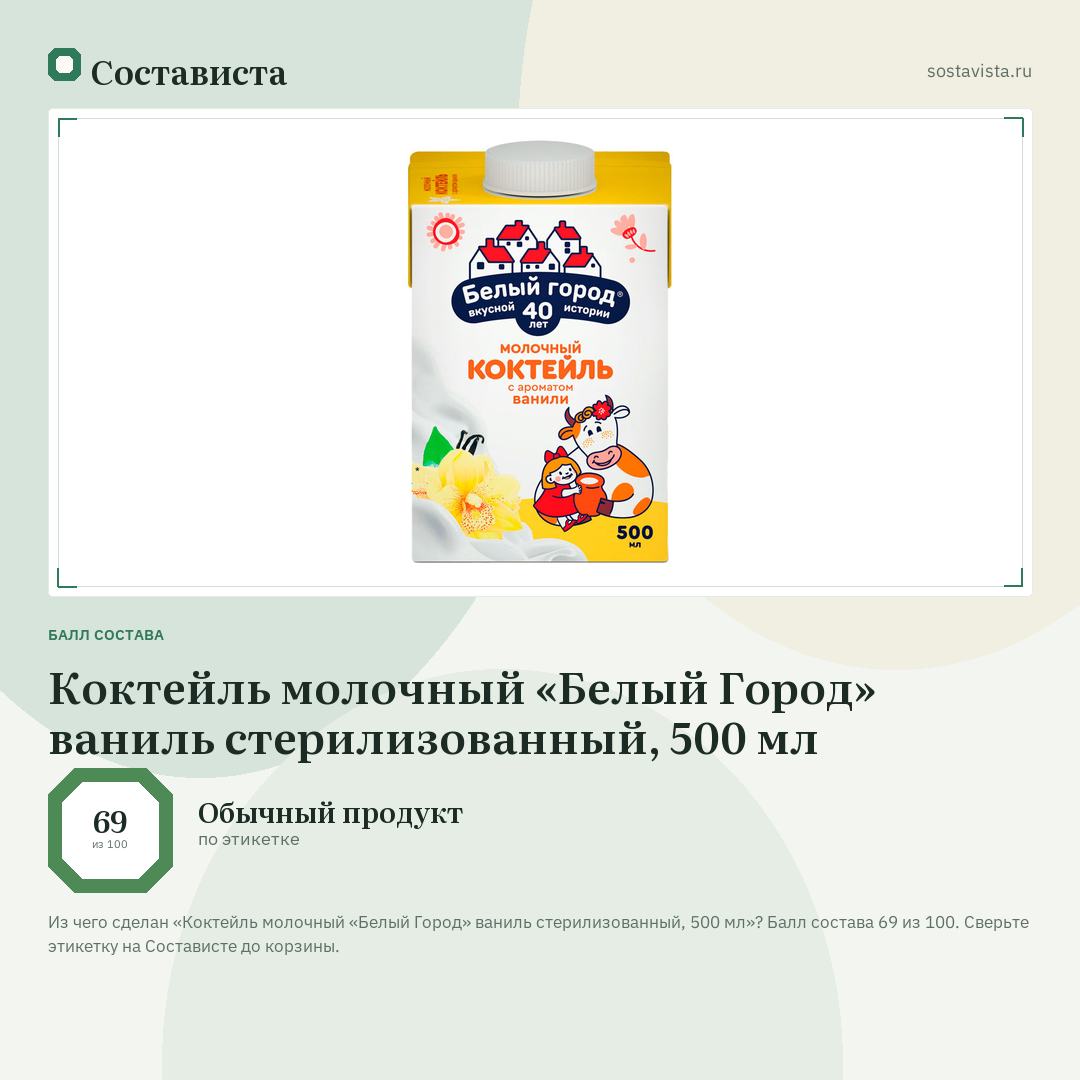 Коктейль молочный «Белый Город» ваниль стерилизованный, 500 мл: балл состава 69 из 100 — Состависта