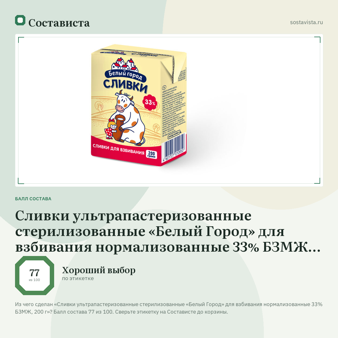Сливки ультрапастеризованные стерилизованные «Белый Город» для взбивания нормализованные 33% БЗМЖ, 200 г: балл состава 77 из 100 — Состависта