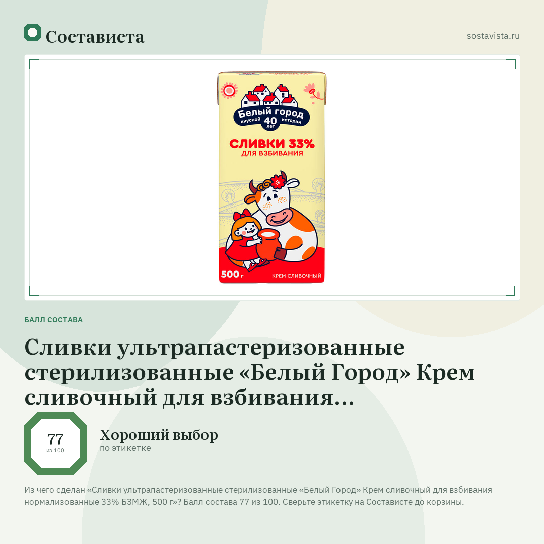 Сливки ультрапастеризованные стерилизованные «Белый Город» Крем сливочный для взбивания нормализованные 33% БЗМЖ, 500 г: балл состава 77 из 100 — Состависта