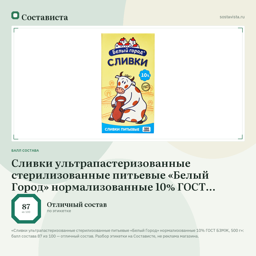 Сливки ультрапастеризованные стерилизованные питьевые «Белый Город» нормализованные 10% ГОСТ БЗМЖ, 500 г: балл состава 87 из 100 — Состависта