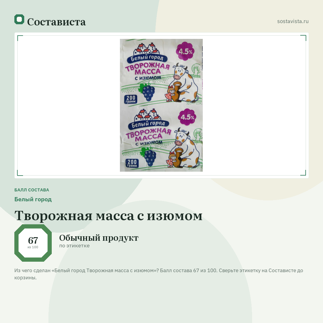 Белый город Творожная масса с изюмом: балл состава 67 из 100 — Состависта