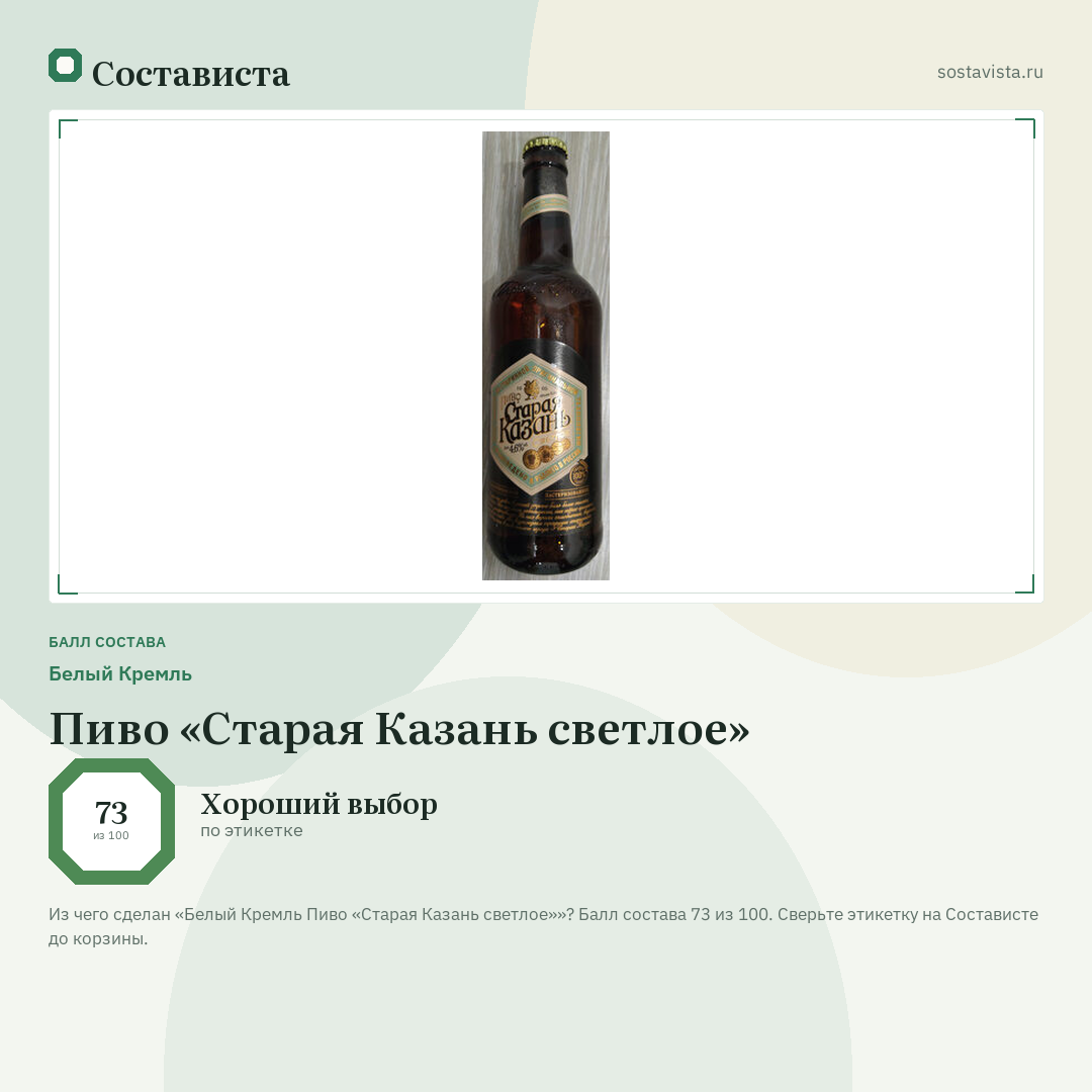 Белый Кремль Пиво «Старая Казань светлое»: балл состава 73 из 100 — Состависта