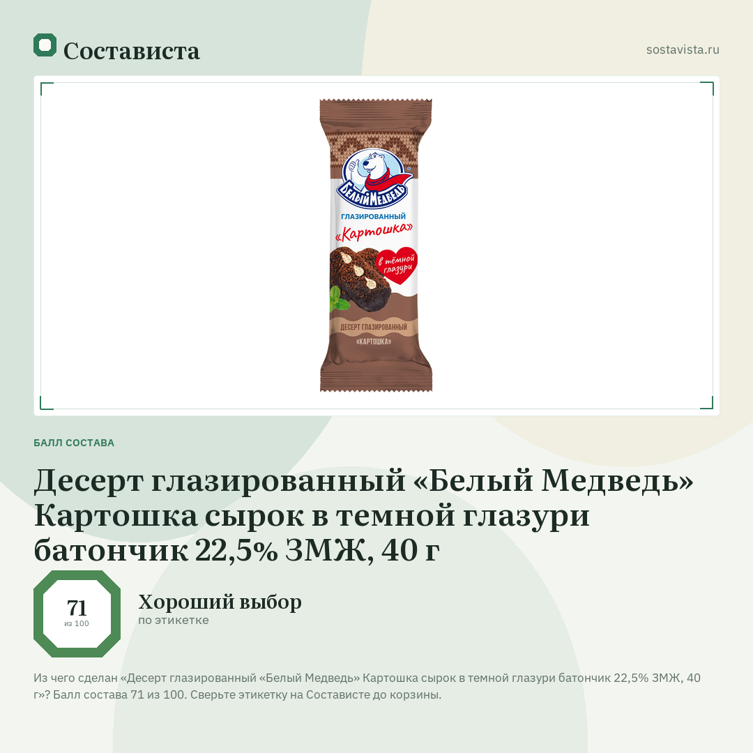 Десерт глазированный «Белый Медведь» Картошка сырок в темной глазури батончик 22,5% ЗМЖ, 40 г: балл состава 71 из 100 — Состависта