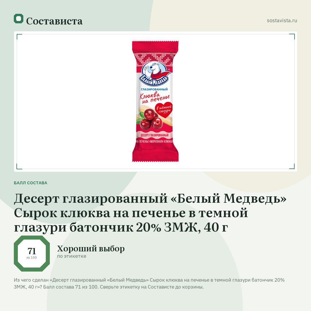 Десерт глазированный «Белый Медведь» Сырок клюква на печенье в темной глазури батончик 20% ЗМЖ, 40 г: балл состава 71 из 100 — Состависта