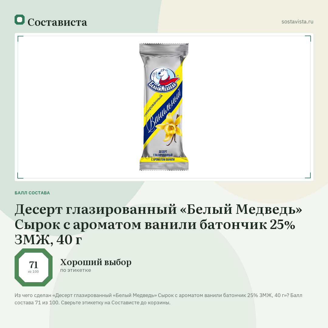 Десерт глазированный «Белый Медведь» Сырок с ароматом ванили батончик 25% ЗМЖ, 40 г: балл состава 71 из 100 — Состависта