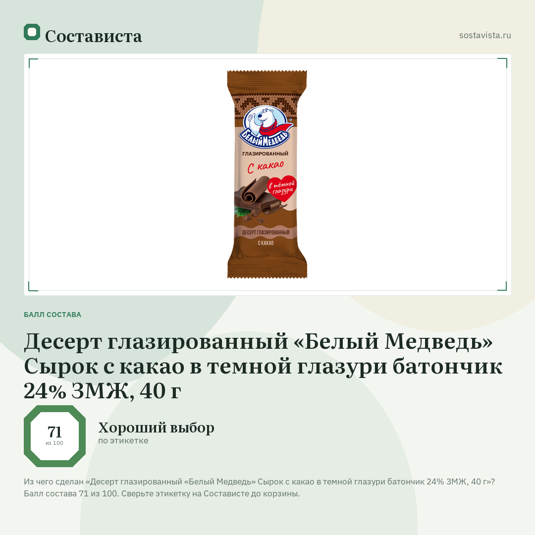 Десерт глазированный «Белый Медведь» Сырок с какао в темной глазури батончик 24% ЗМЖ, 40 г: балл состава 71 из 100 — Состависта