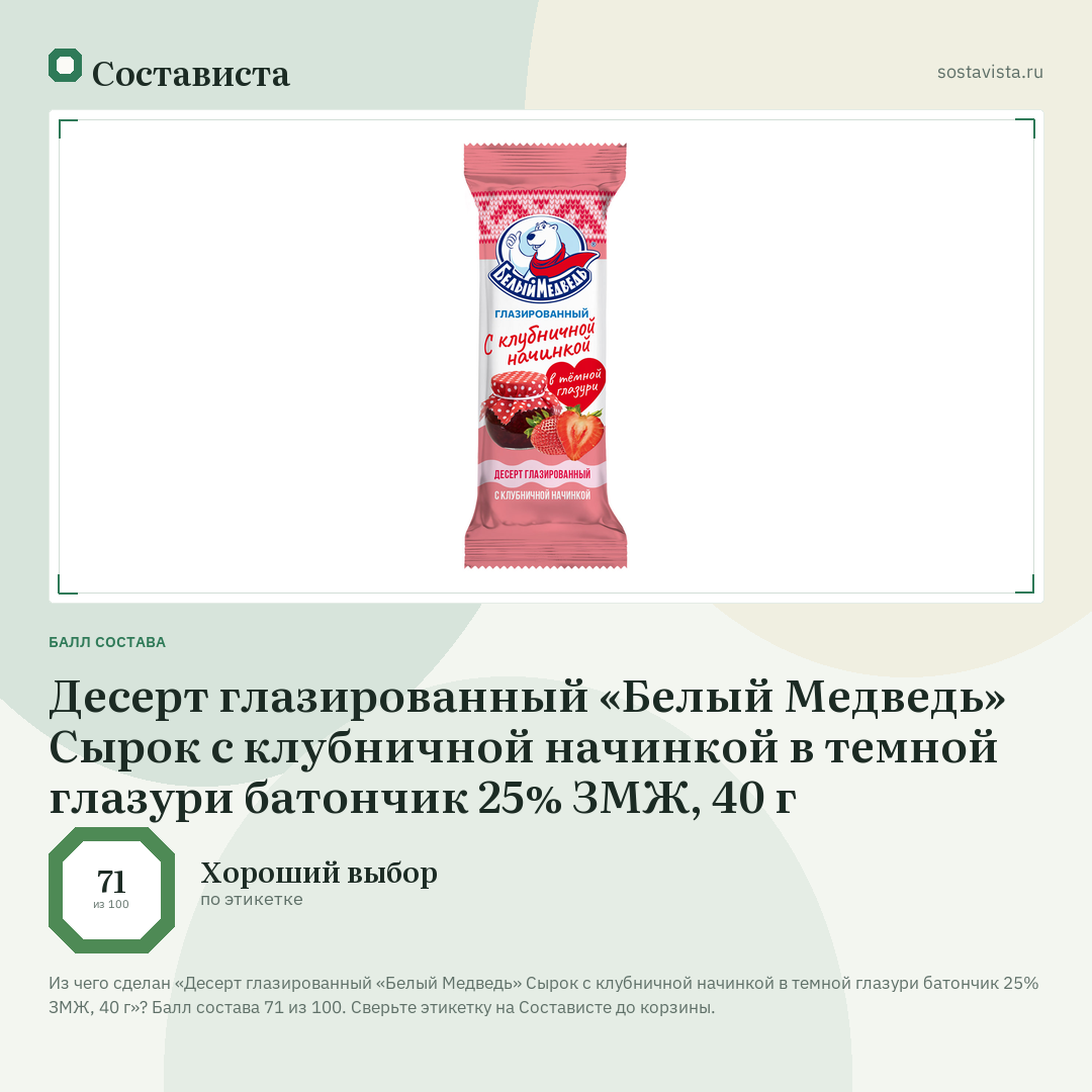 Десерт глазированный «Белый Медведь» Сырок с клубничной начинкой в темной глазури батончик 25% ЗМЖ, 40 г: балл состава 71 из 100 — Состависта