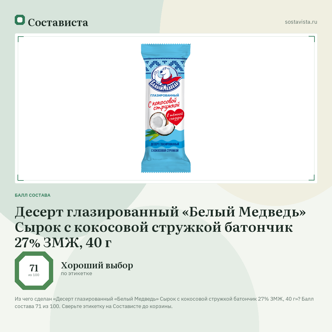 Десерт глазированный «Белый Медведь» Сырок с кокосовой стружкой батончик 27% ЗМЖ, 40 г: балл состава 71 из 100 — Состависта