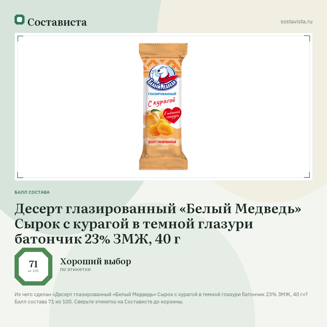 Десерт глазированный «Белый Медведь» Сырок с курагой в темной глазури батончик 23% ЗМЖ, 40 г: балл состава 71 из 100 — Состависта