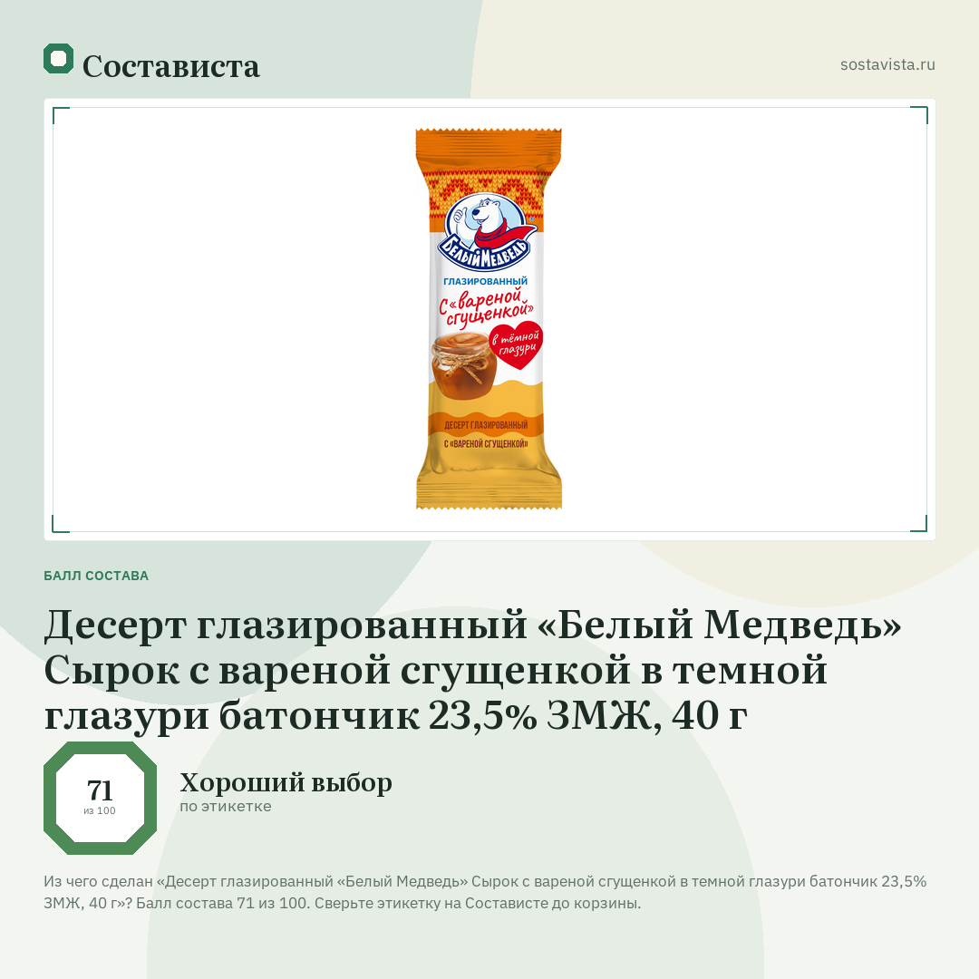 Десерт глазированный «Белый Медведь» Сырок с вареной сгущенкой в темной глазури батончик 23,5% ЗМЖ, 40 г: балл состава 71 из 100 — Состависта