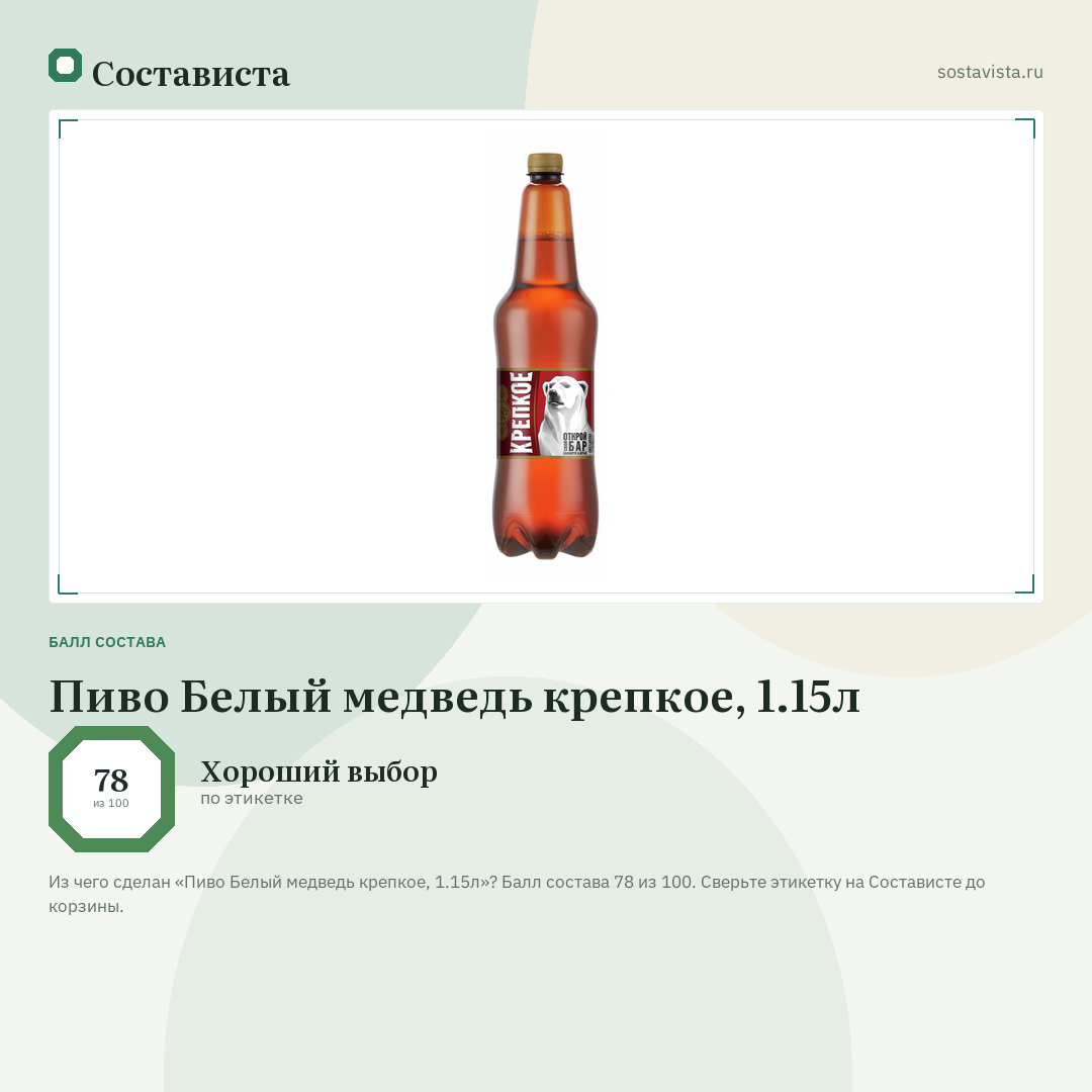 Пиво Белый медведь крепкое, 1.15л: балл состава 78 из 100 — Состависта