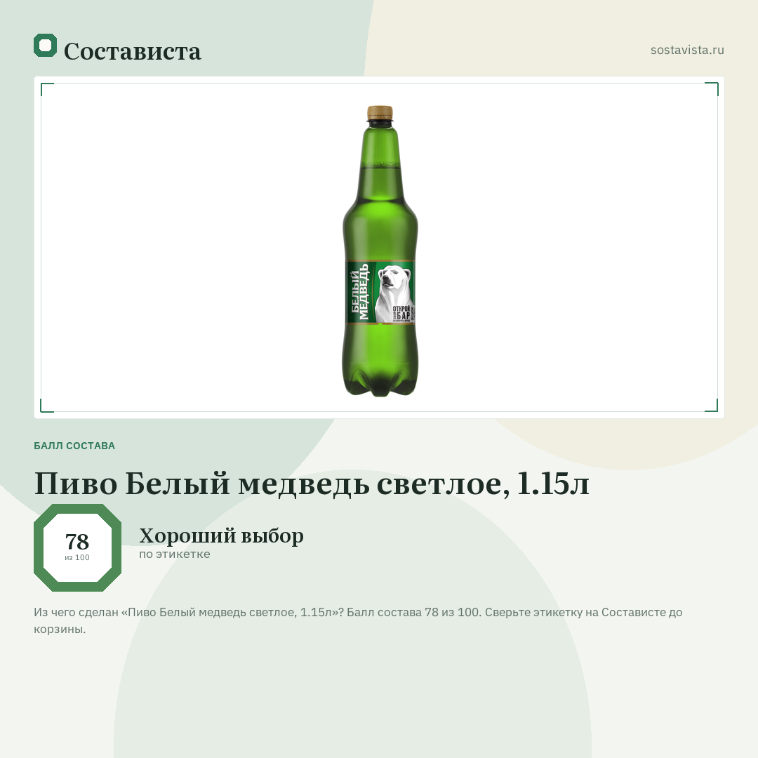 Пиво Белый медведь светлое, 1.15л: балл состава 78 из 100 — Состависта