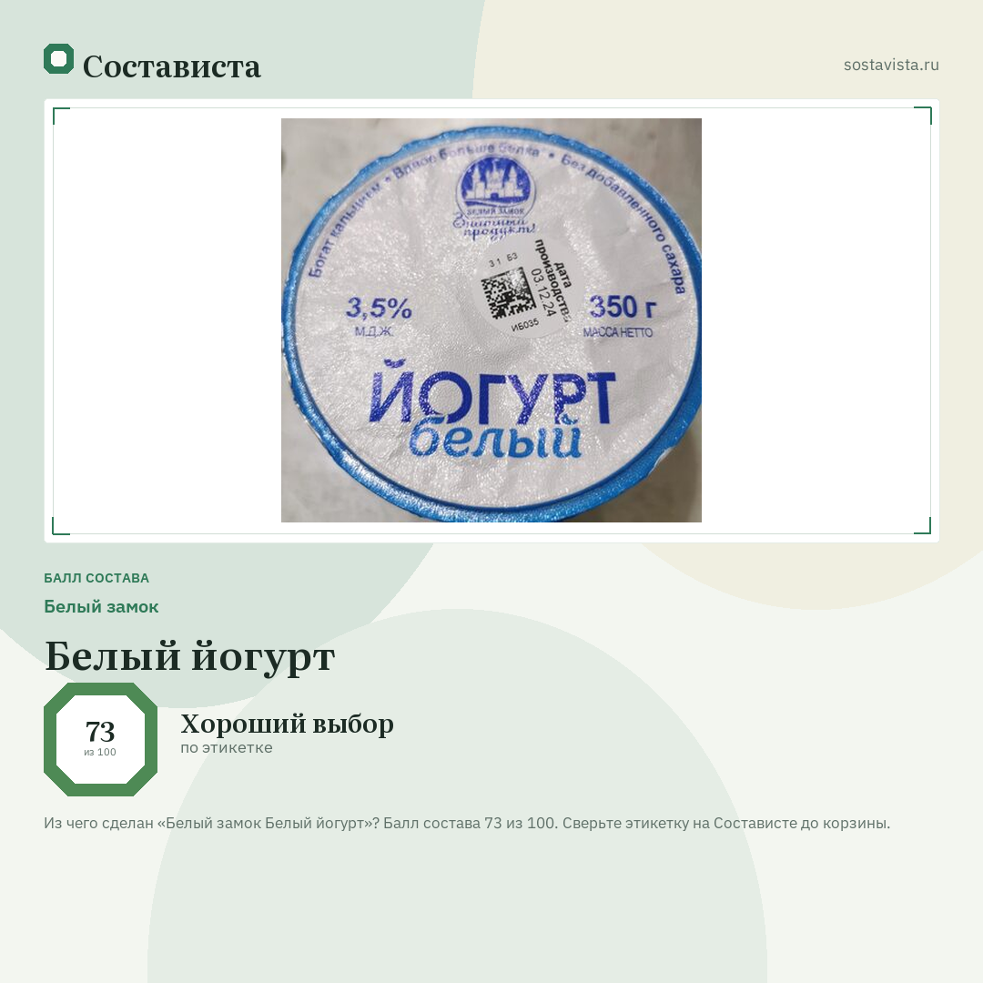 Белый замок Белый йогурт: балл состава 73 из 100 — Состависта