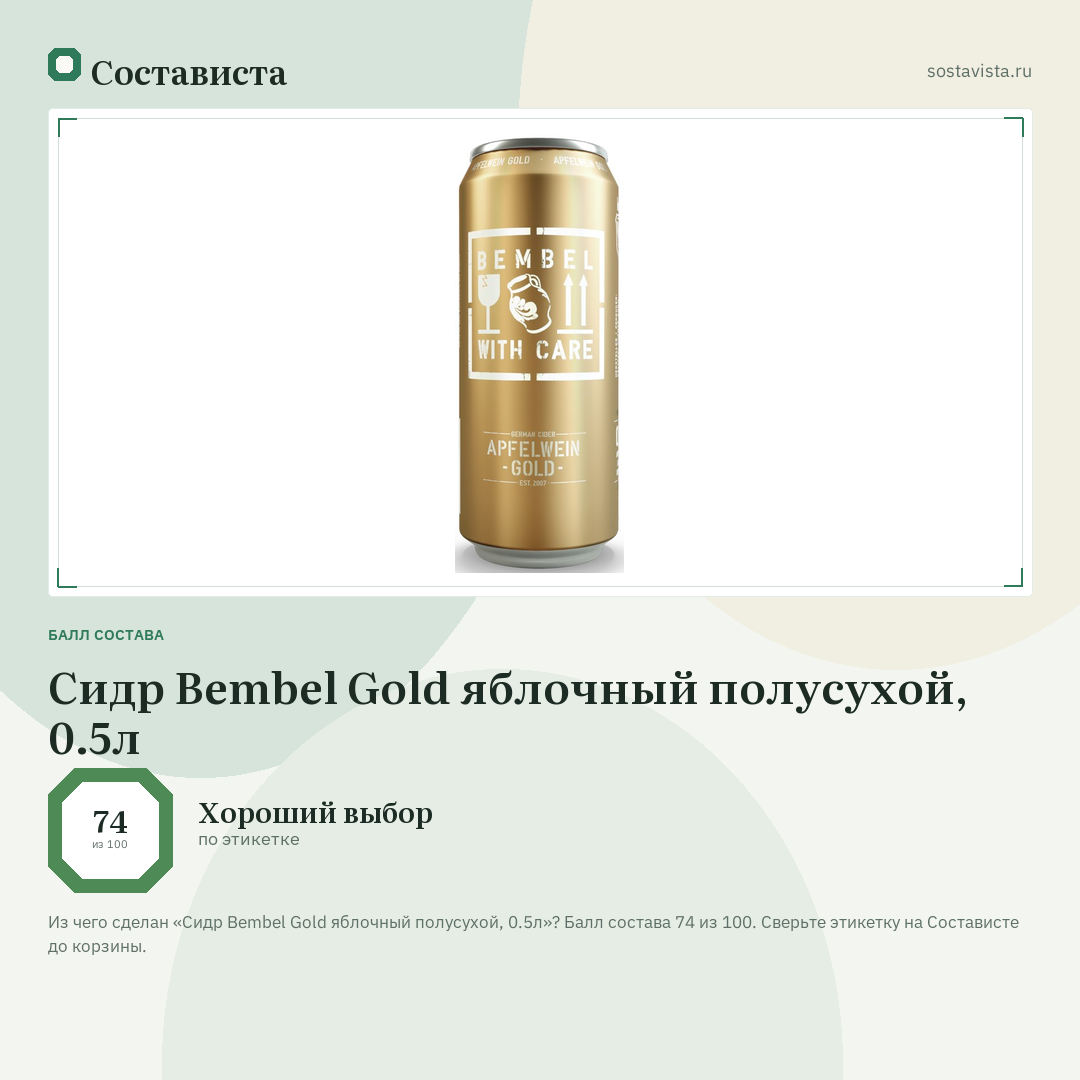 Сидр Bembel Gold яблочный полусухой, 0.5л: балл состава 74 из 100 — Состависта