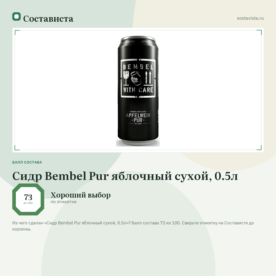 Сидр Bembel Pur яблочный сухой, 0.5л: балл состава 73 из 100 — Состависта