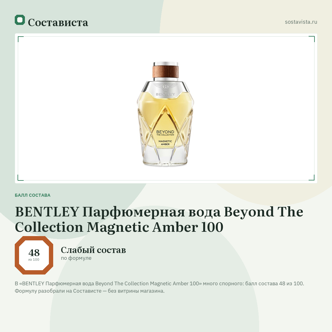 BENTLEY Парфюмерная вода Beyond The Collection Magnetic Amber 100: балл состава 48 из 100 — Состависта