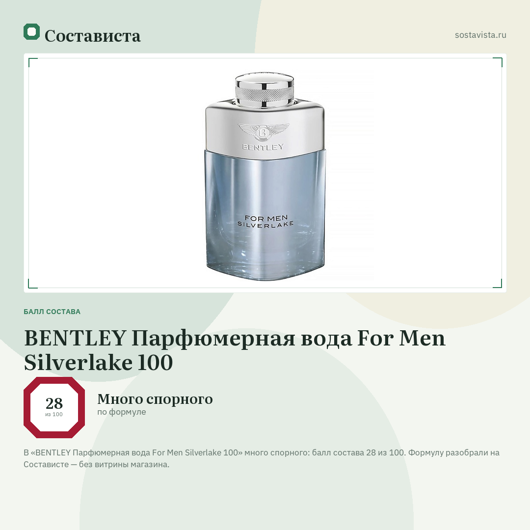 BENTLEY Парфюмерная вода For Men Silverlake 100: балл состава 28 из 100 — Состависта