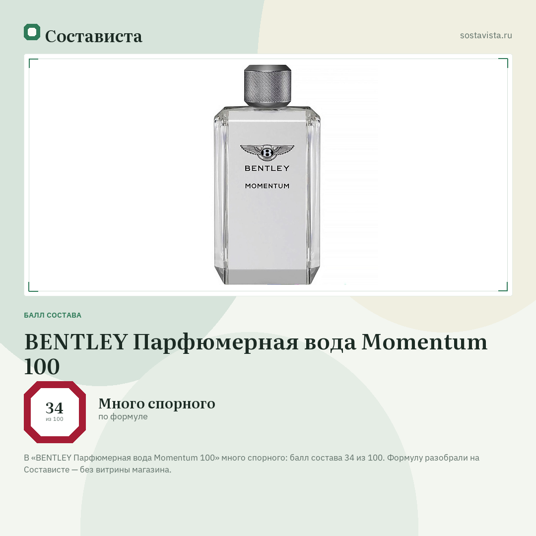 BENTLEY Парфюмерная вода Momentum 100: балл состава 34 из 100 — Состависта