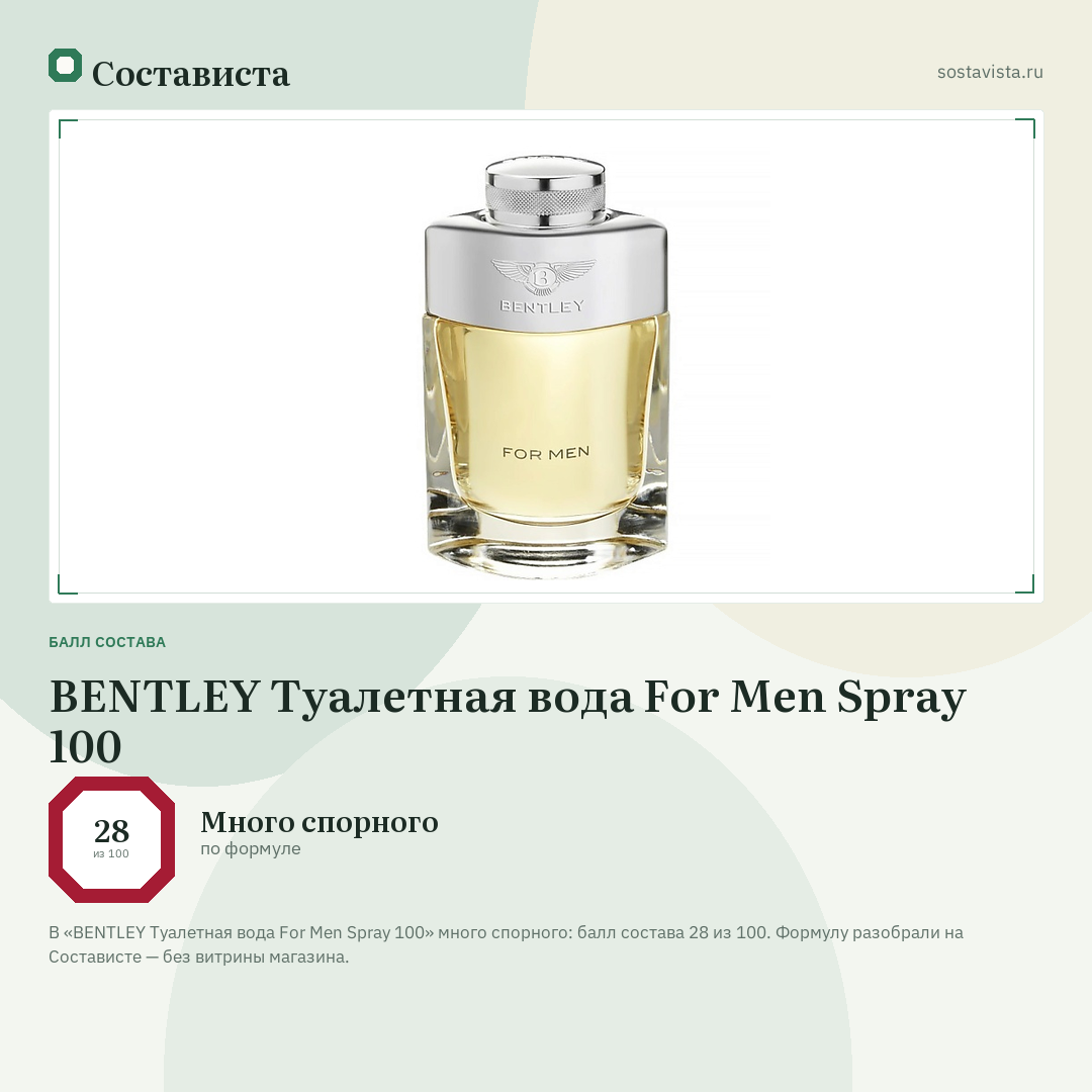 BENTLEY Туалетная вода For Men Spray 100: балл состава 28 из 100 — Состависта
