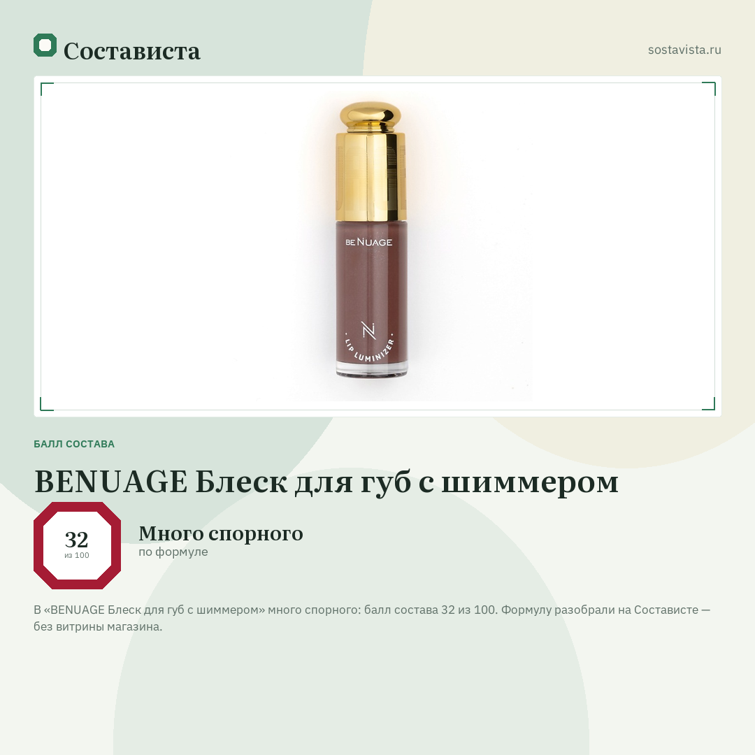 BENUAGE Блеск для губ с шиммером: балл состава 32 из 100 — Состависта