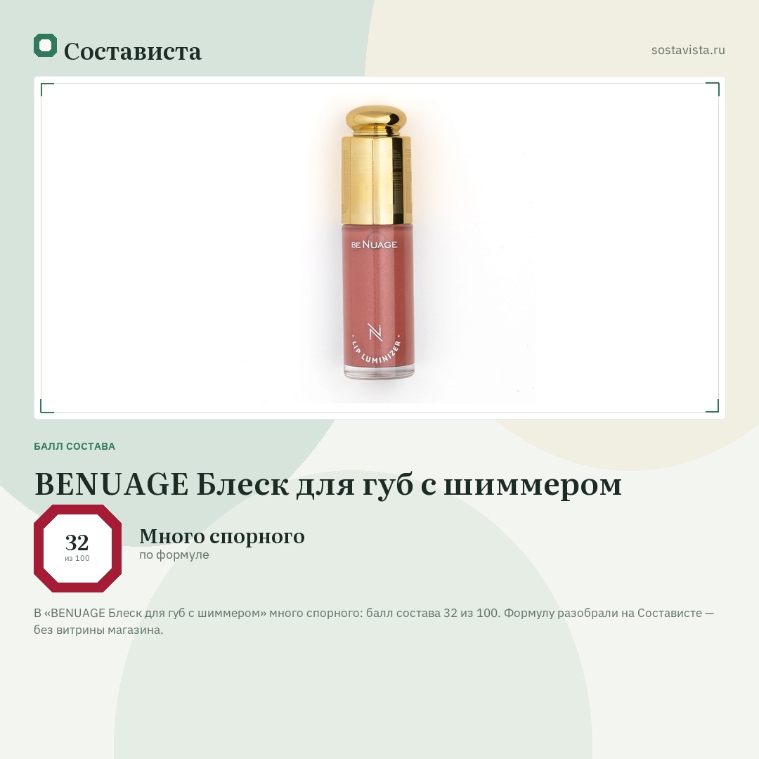 BENUAGE Блеск для губ с шиммером: балл состава 32 из 100 — Состависта