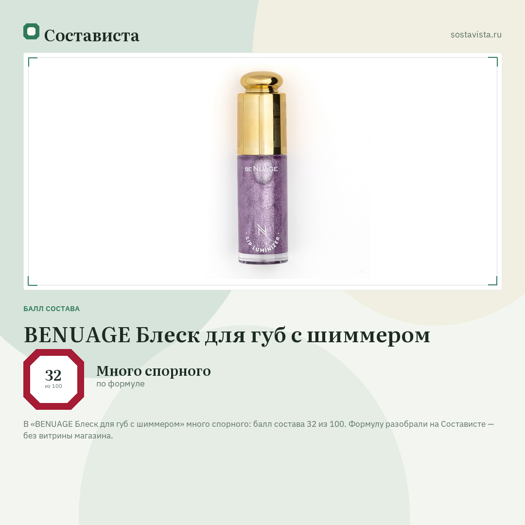 BENUAGE Блеск для губ с шиммером: балл состава 32 из 100 — Состависта