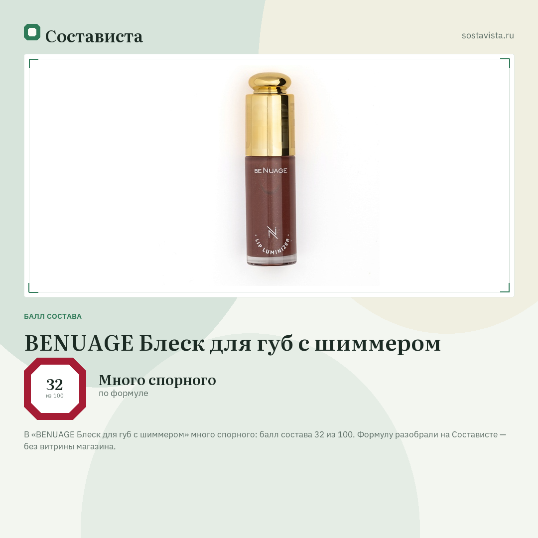 BENUAGE Блеск для губ с шиммером: балл состава 32 из 100 — Состависта
