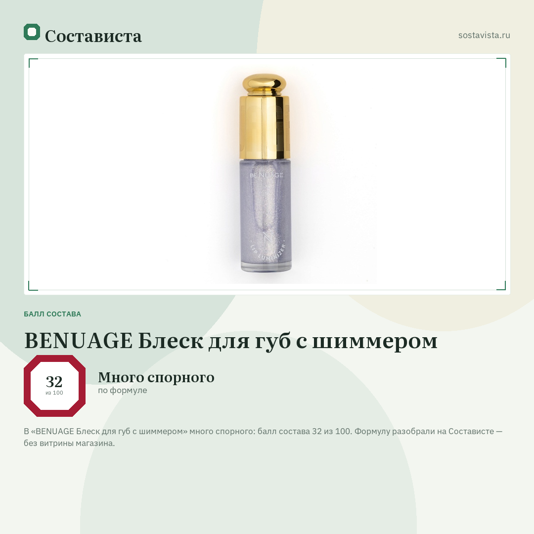 BENUAGE Блеск для губ с шиммером: балл состава 32 из 100 — Состависта