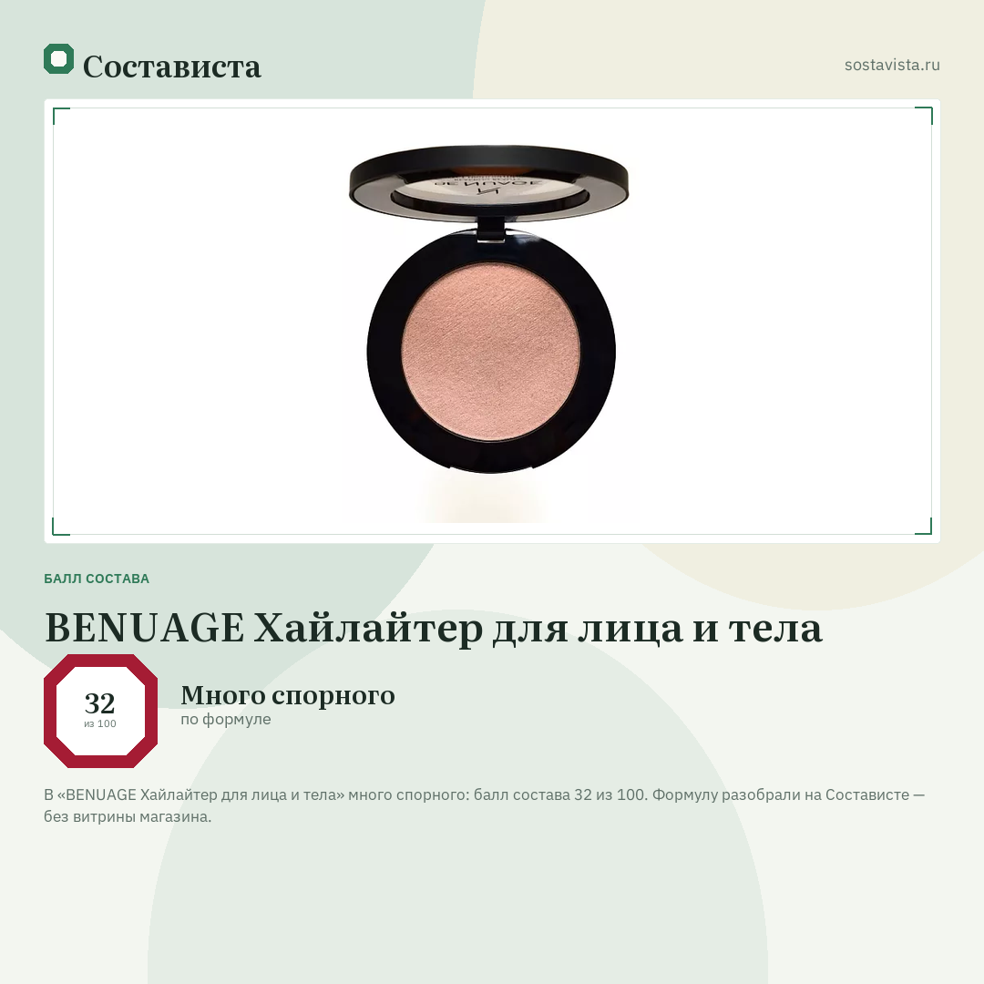 BENUAGE Хайлайтер для лица и тела: балл состава 32 из 100 — Состависта