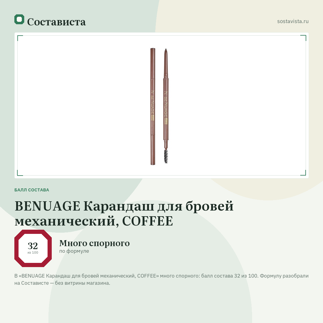 BENUAGE Карандаш для бровей механический, COFFEE: балл состава 32 из 100 — Состависта