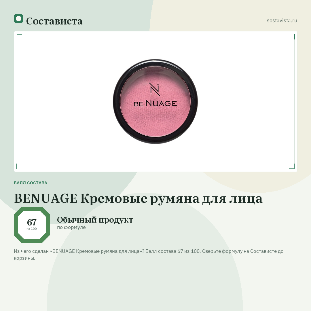 BENUAGE Кремовые румяна для лица: балл состава 67 из 100 — Состависта
