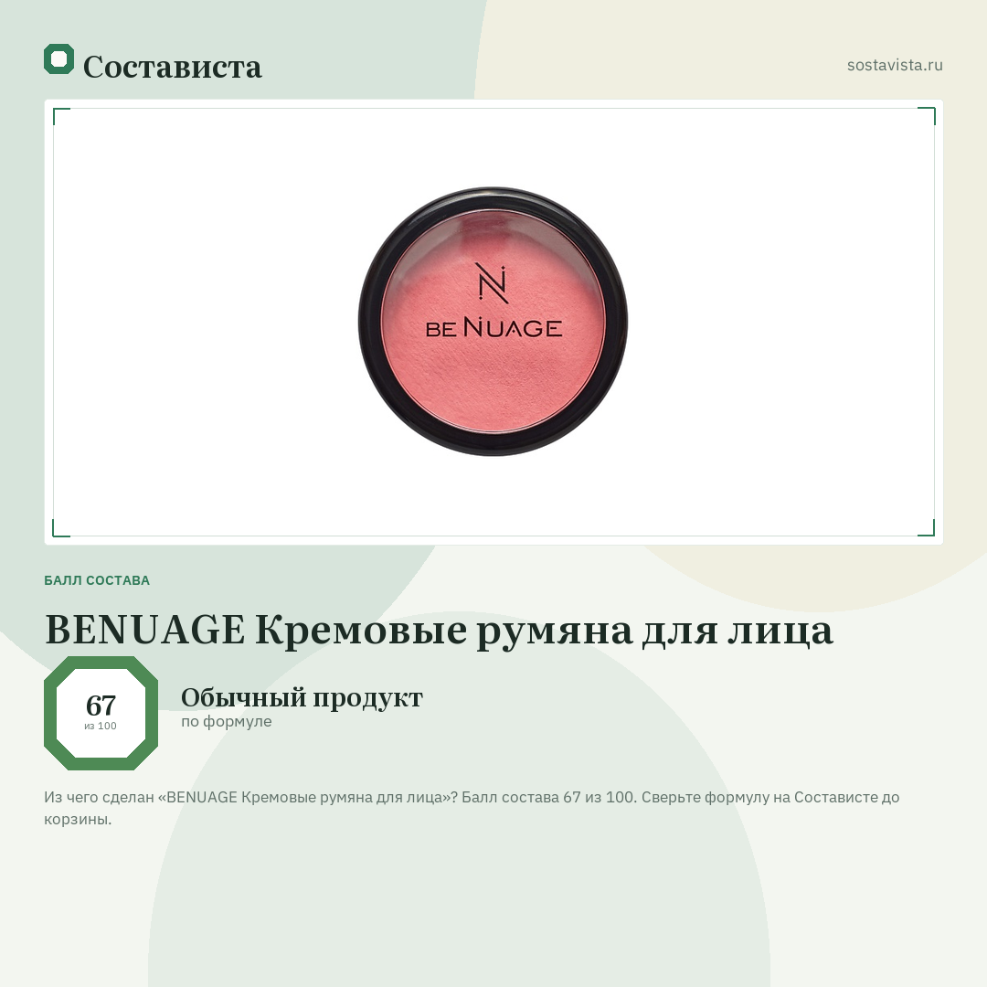 BENUAGE Кремовые румяна для лица: балл состава 67 из 100 — Состависта