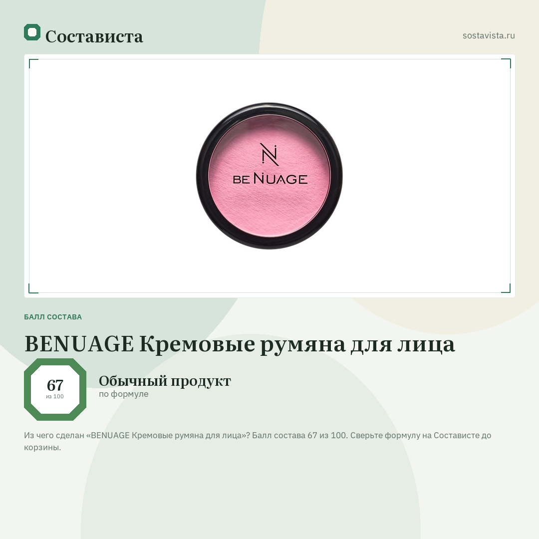 BENUAGE Кремовые румяна для лица: балл состава 67 из 100 — Состависта