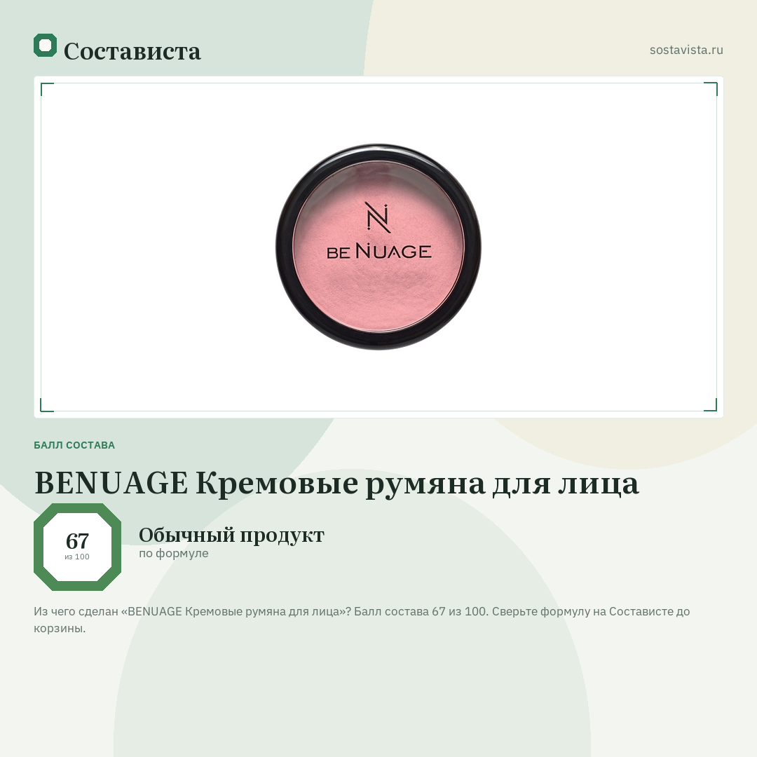 BENUAGE Кремовые румяна для лица: балл состава 67 из 100 — Состависта