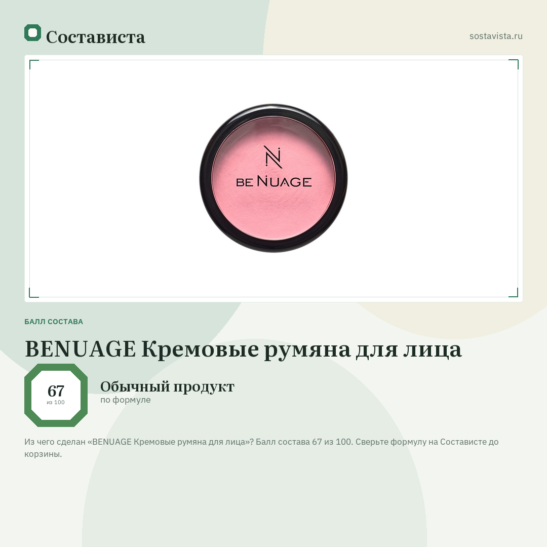 BENUAGE Кремовые румяна для лица: балл состава 67 из 100 — Состависта