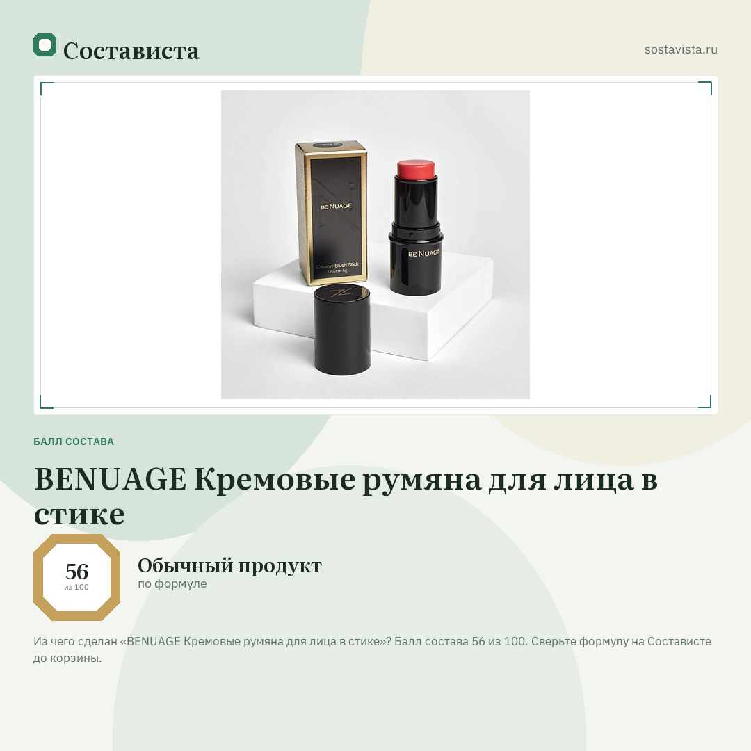 BENUAGE Кремовые румяна для лица в стике: балл состава 56 из 100 — Состависта