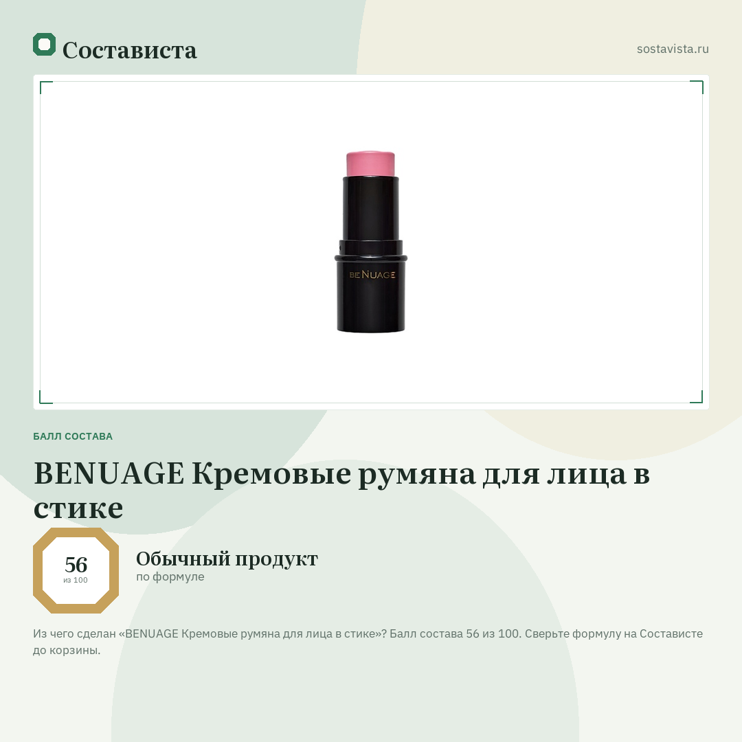BENUAGE Кремовые румяна для лица в стике: балл состава 56 из 100 — Состависта