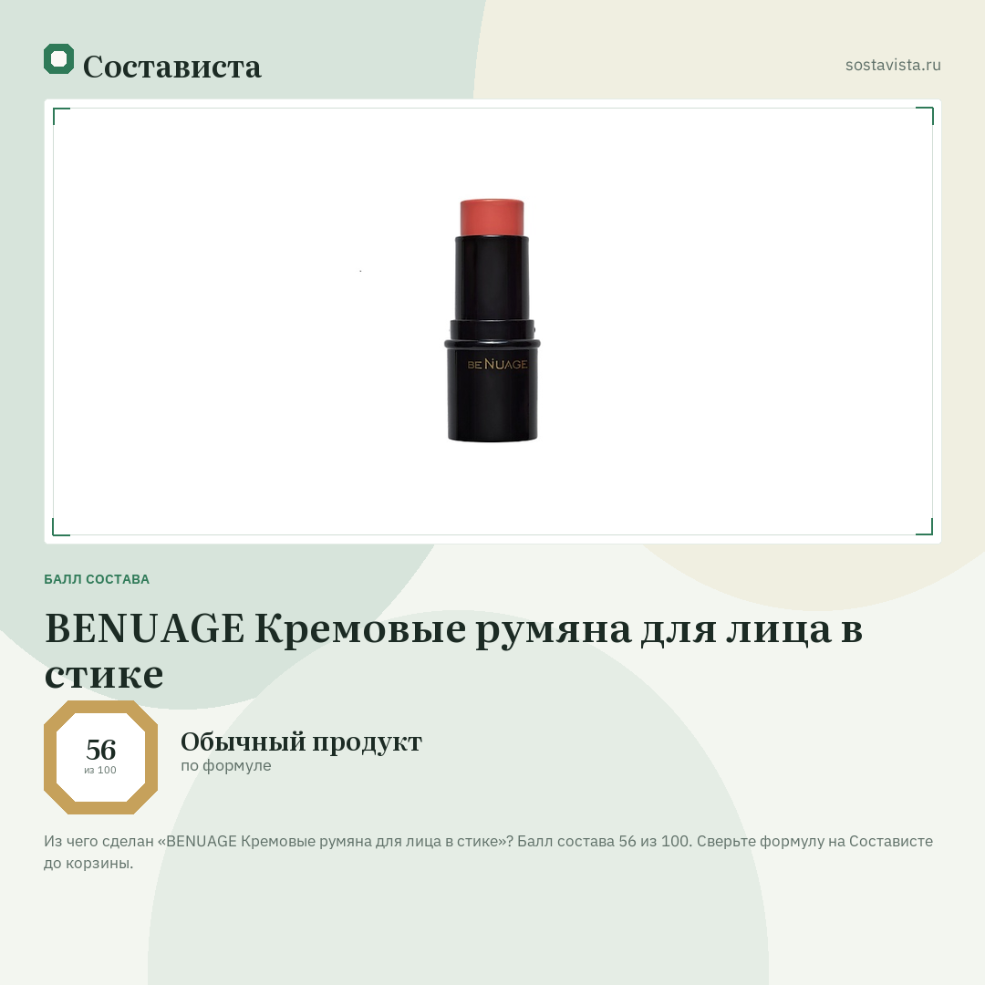 BENUAGE Кремовые румяна для лица в стике: балл состава 56 из 100 — Состависта