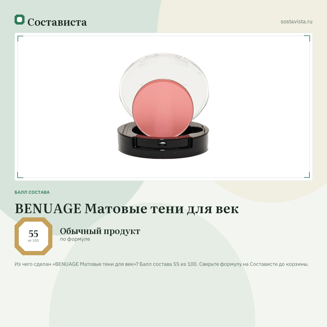 BENUAGE Матовые тени для век: балл состава 55 из 100 — Состависта