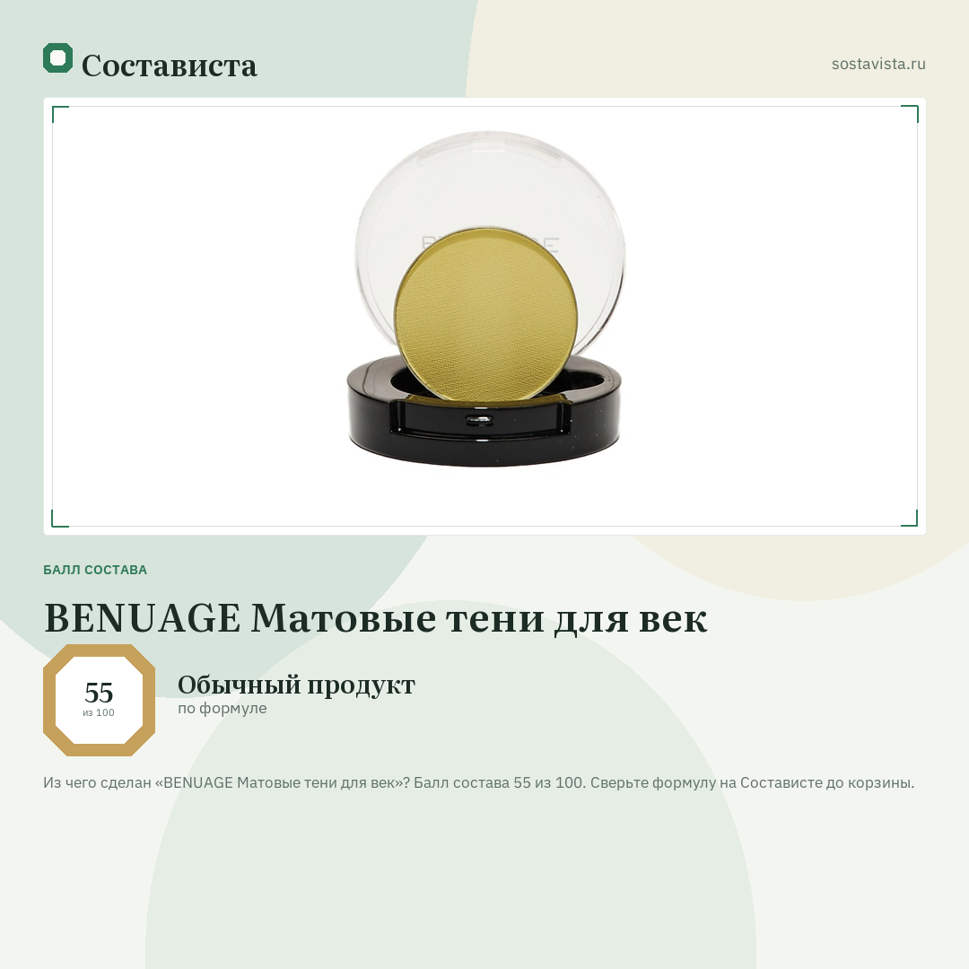 BENUAGE Матовые тени для век: балл состава 55 из 100 — Состависта