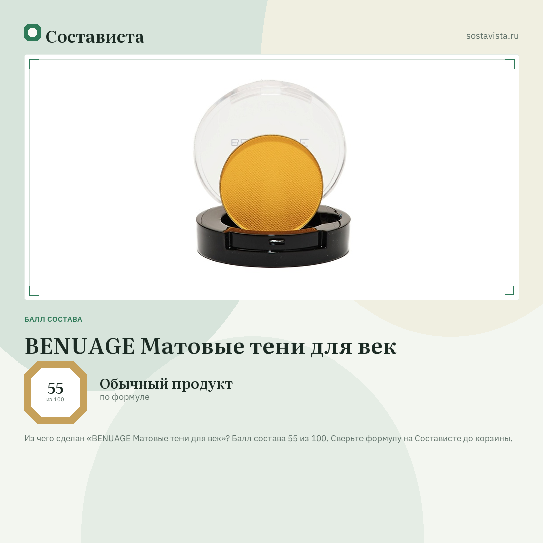 BENUAGE Матовые тени для век: балл состава 55 из 100 — Состависта