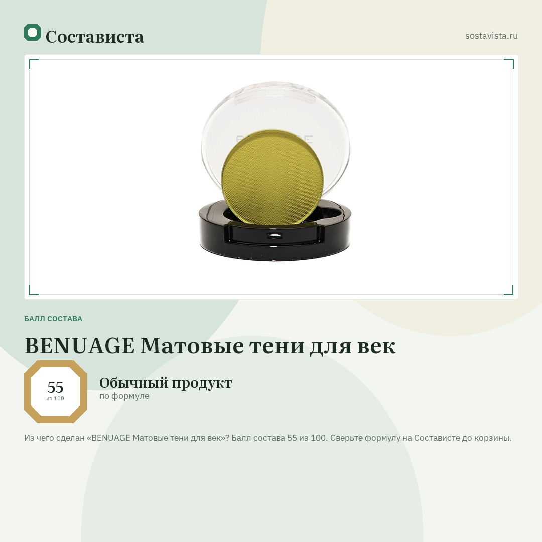 BENUAGE Матовые тени для век: балл состава 55 из 100 — Состависта