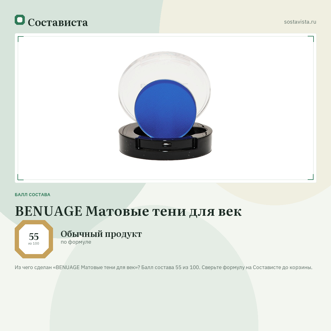 BENUAGE Матовые тени для век: балл состава 55 из 100 — Состависта