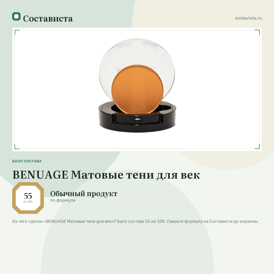 BENUAGE Матовые тени для век: балл состава 55 из 100 — Состависта