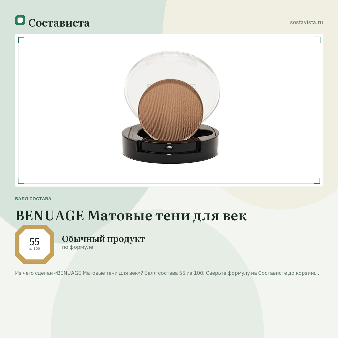 BENUAGE Матовые тени для век: балл состава 55 из 100 — Состависта