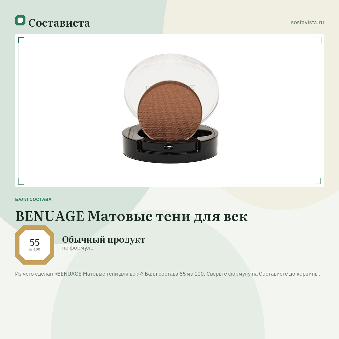 BENUAGE Матовые тени для век: балл состава 55 из 100 — Состависта